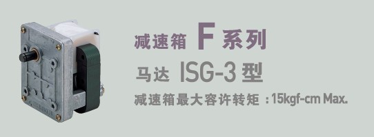 SPG罩極馬達 SPG減速箱F系列