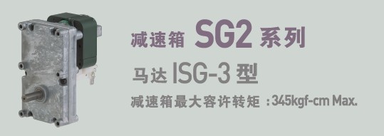 SPG罩極馬達 減速箱SG2系列