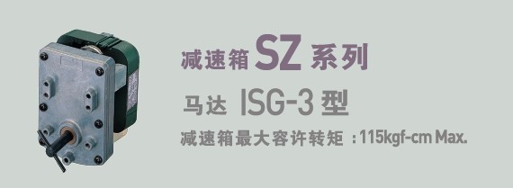 SPG罩極馬達(dá) 減速箱SZ系列