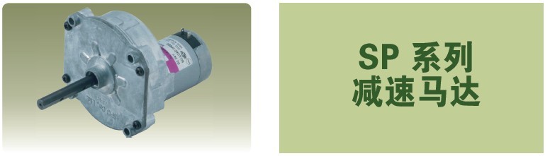SPG永磁直流馬達 SP系列減速馬達