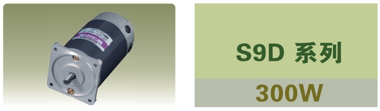 SPG標(biāo)準(zhǔn)型永磁直流馬達 S9D系列300W