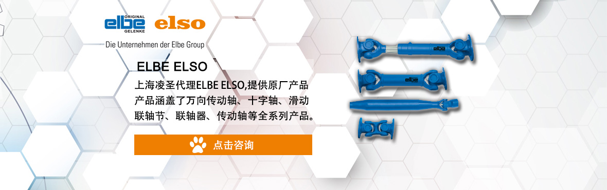 ELBE傳動(dòng)軸,ELBE聯(lián)軸器,ELBE萬向節(jié)