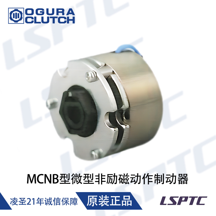 小倉MCNB型微型非勵磁動作制動器