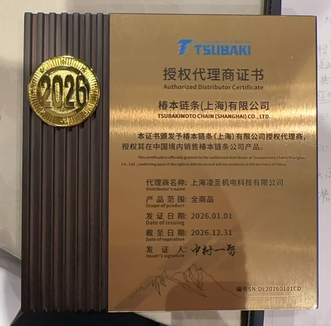 凌圣機電蟬聯椿本鏈條全系列產品授權代理，開啟2026年合作新篇章
